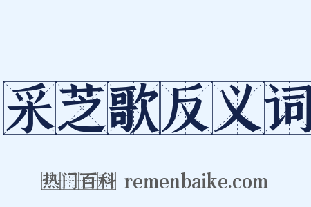 采芝歌反义词是什么意思的图片
